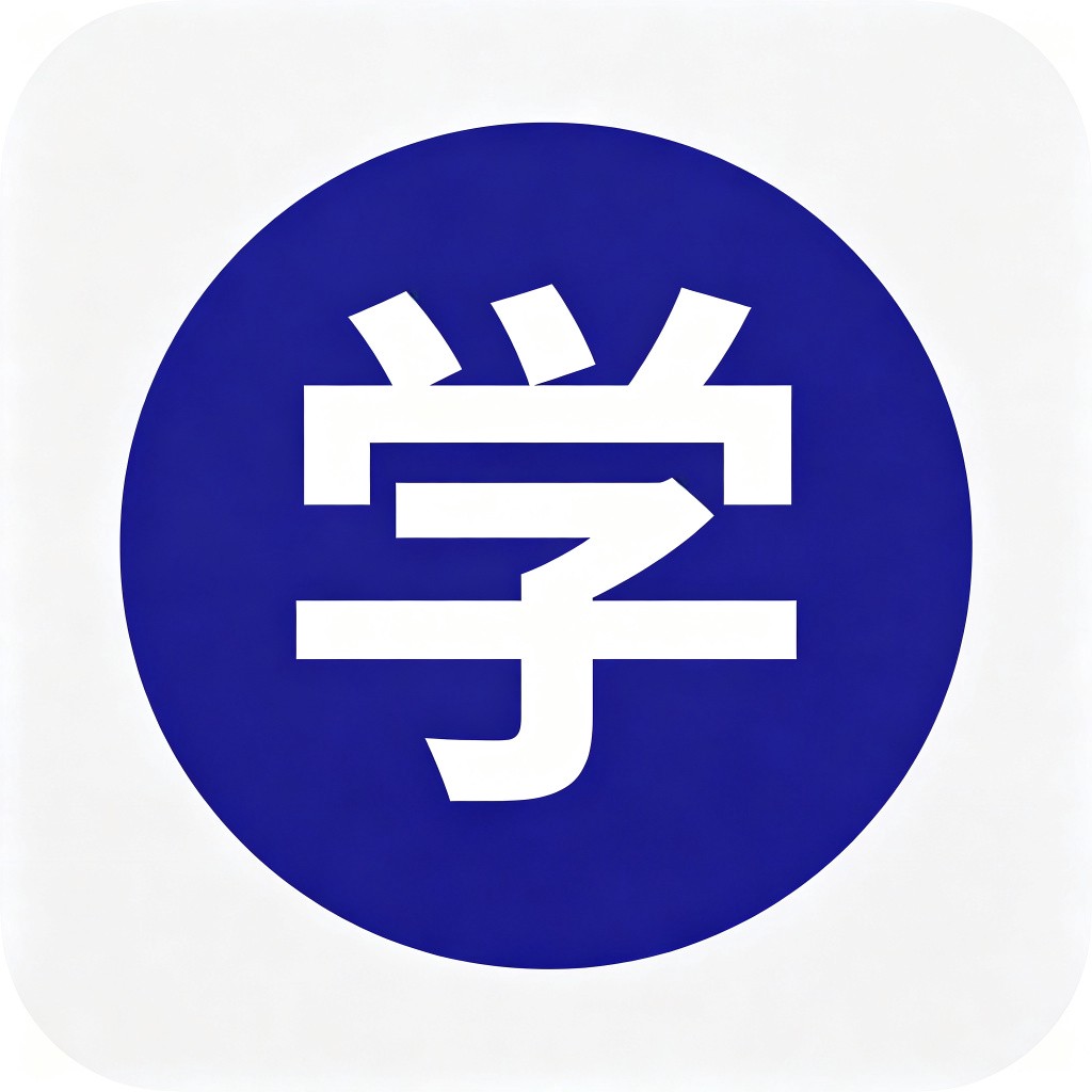 学神助手